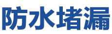 慈溪防水补漏公司